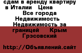 сдам в аренду квартиру в Италии › Цена ­ 1 000 - Все города Недвижимость » Недвижимость за границей   . Крым,Грэсовский